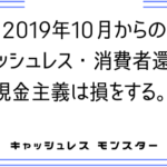 2019年10月からの消費者還元事業って何？簡単に解説します！
