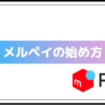 merpay(メルペイ)の始め方〜キャッシュレス生活を始めよう〜