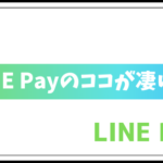 LINE Pay(ラインペイ)のいいところ5選、ココが凄い!!