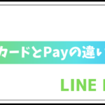 LINE PayカードとLINE Payの違いを解説!還元率も紹介