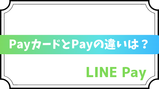 LINE PayカードとLINE Payの違いを解説！還元率も紹介