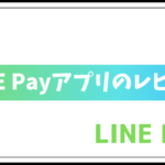 LINE PayアプリをiPhoneで使ってみたレビューと感想