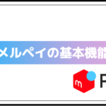 merpay(メルペイ)の基本機能〜何ができるの?〜