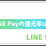 LINE Payのポイント還元率は？方法やタイミングも紹介