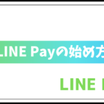 LINE Pay(ラインペイ)の始め方〜キャッシュレス生活を始めよう〜