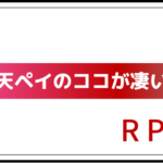 R Pay(楽天ペイ)のいいところ4選〜ココが凄い!〜