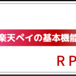 R Pay(楽天ペイ)って何？〜基本機能をわかりやすく解説します〜