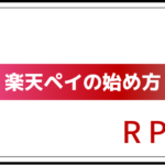 R Pay(楽天ペイ)の始め方〜キャッシュレス生活を始めよう〜