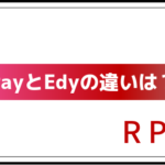R Pay(楽天ペイ)と楽天Edy(エディ)の違いって知ってる?