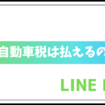 LINE Payで軽自動車税は払えるの?ポイントは貰える?