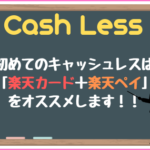 キャッシュレス初心者へ「楽天銀行＋楽天ペイ＋楽天カード」のすゝめ