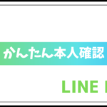 LINE Payのかんたん本人確認の方法を紹介!免許証はOK!?