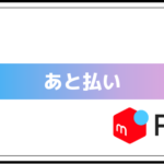 メルペイのあと払いとは?支払い方法や利用上限などを徹底解説!!