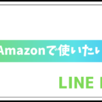 LINE PayをAmazonのクレジット支払いで使う方法を徹底解説!