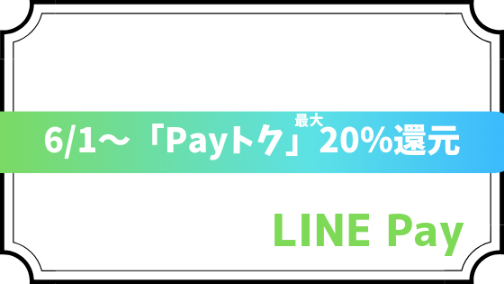 LINE Pay「Payトク」再び！6/1から実質最大20%還元を解説！