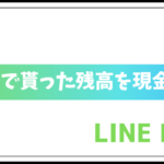 LINE Pay 300億円 ボーナス 現金化