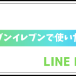 セブンイレブンでLINE Pay(ラインペイ)を使う方法を紹介!