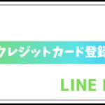 LINE Payのクレジットカード登録とは?チャージに使えるのか検証