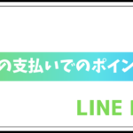 ラクマのLINE Pay(ラインペイ)決済でポイントは付くの?