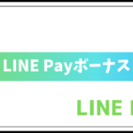 LINE Payボーナス