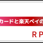 楽天カードと楽天ペイの違い
