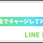 LINE Payに現金でチャージする方法5つ全部やってみた