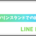 ガソリンスタンドでの給油