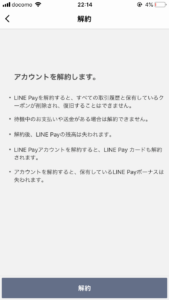 LINE Pay解約ページ