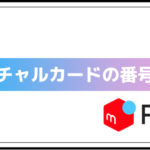 バーチャルカードの番号確認