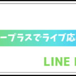 イープラスでライブ応募