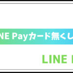 LINE Payカード落とした・無くした時の対処法を紹介!