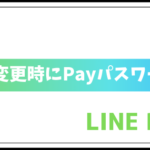 機種変更時にPayパスワードが設定されていなかったため、サービスを利用できません。[アカウントを解約]をタップして、アカウントを解約してください
