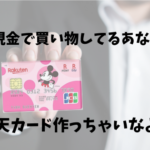 まだ現金でお買い物をしている方への楽天カードのススメ