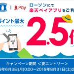 ローソンで楽天ペイ利用でポイント2.5倍貰えるCPを解説！Edyも2倍に