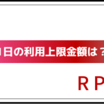 楽天Payの上限金額っていくら？コンビニ支払いの上限も紹介！