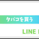 【検証】LINE Payでタバコを購入できる？ポイントは貰えるの？