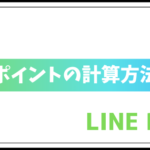 ポイントの計算方法