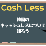 韓国のキャッシュレスってどんな感じなの?