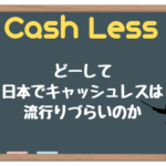 どーして日本でキャッシュレスは流行りづらいのか