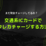 クレジットカード でモバイルSuicaにチャージする方法を紹介!