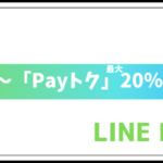 LINE Pay「Payトク」再び!6/1から実質最大20%還元を解説!