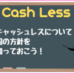 キャッシュレスに関する日本の方針について知っておこう!