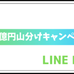 300億円山分けキャンペーン
