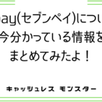 7pay(セブン・ペイ)について徹底解説!いつから始まるの?還元率は?