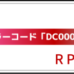 エラーコード「DC0002」