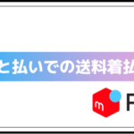 あと払いでの送料着払い