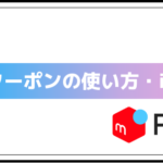 メルカリ クーポン