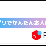 アプリでかんたん本人確認